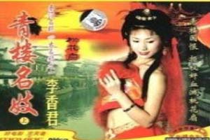 青楼名妓之桃花扇1999